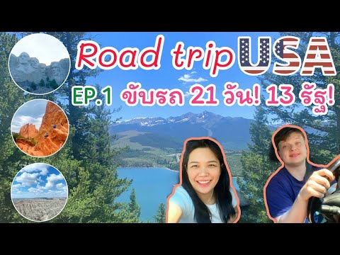 ขับรถไปเที่ยว 13 รัฐในอเมริกา 21 วัน!!Road trip 21 Days East to West USA