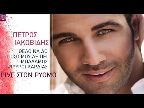 Πέτρος Ιακωβίδης Θέλω να δω-Πόσο μου λείπει-Μπαλαμός-Ψίθυροι καρδιάς LIVE ΣΤΟΝ ΡΥΘΜΟ / P.Iakovidis
