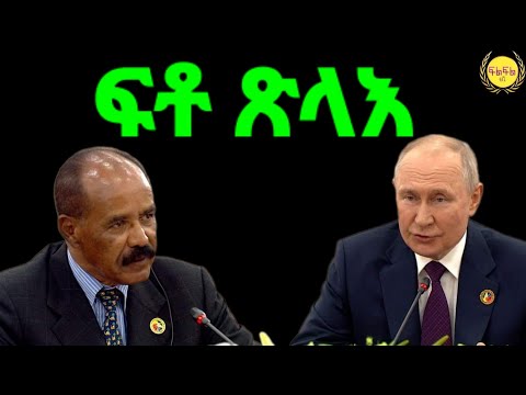 Jul 23/2023 ፍቶ ጽላእ ሓድሽ ምህዞ ኤርትራ
