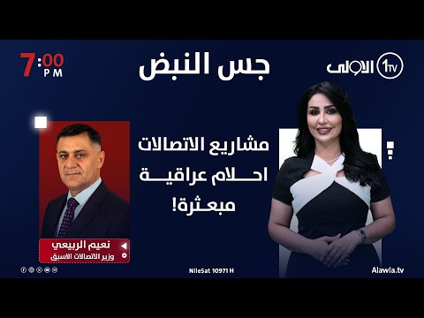 فيديو | مشاريع الاتصالات .. احلام عراقية مبعثرة! | جس النبض مع نور الماجد