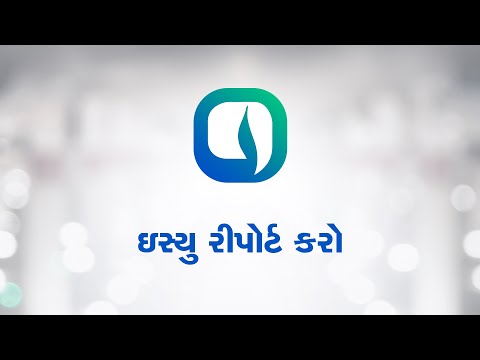 Watch ઇસ્યુ રીપોર્ટ કરો