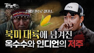 은혜를 원수로 갚은 사람을 향한 인디언들의 저주?!｜한태웅의 푸드트럭