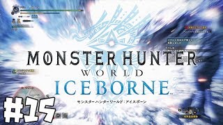 【MHWI】陽キャと陰キャの闘い#15【アイスボーン】