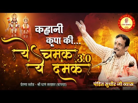 कहानी कृपा की | Ye Chamak Ye Damak 3.0 | Sab Kuch Sarkar Tumhi Se Hai | Sudhir Vyas New Ram Bhajan