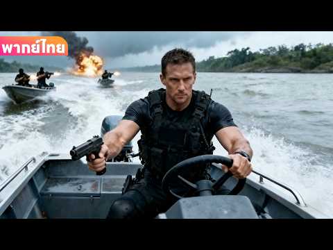 【พากย์ไทย】ผู้ก่อการร้ายหนีโดยเรือ ราชาทหารตามล่าผ่านคลื่นทะเล!