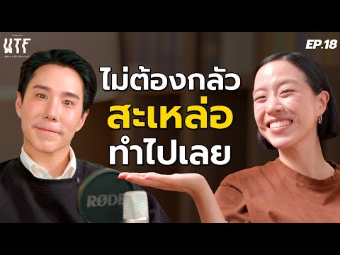 “พลอย หอวัง” ไม่ต้องกลัวสะเหล่อ ทำไปเลย  |  WTF EP.18 (Eng TH sub)