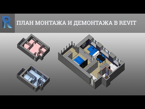 План монтажа и демонтажа в Revit