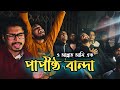 Papistho Banda পাপিষ্ঠ বান্দা Imon Khan Mubin Ahmed Pagol Hasan Channachar