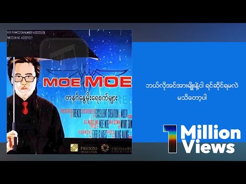 မိုးမိုး - ငါမှားလား မင်းမှန်လား (Lyric Video)