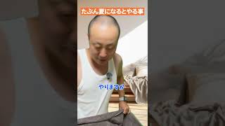 【ガチ共感】 たぶん夏になると皆やってる事#あるある #ネタ #共感