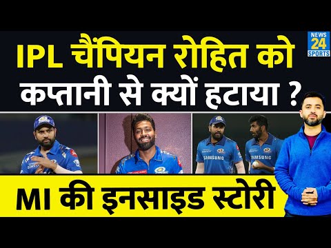 IPL 2024 : Mumbai Indians ने Rohit Sharma को Captaincy से क्यों हटाया ? Hardik Pandya | Breaking