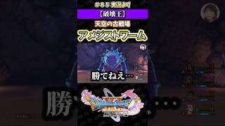 【破壊王】天空の古戦場 アメジストワーム【ドラクエ11S実況】#ドラゴンクエスト #dq #dq11s #2Dモード #ゲーム実況 #shorts