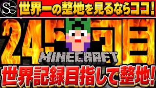 【マインクラフト】目指せ世界記録！ポケモン図鑑1025匹完全再現するまで整地！/245回目