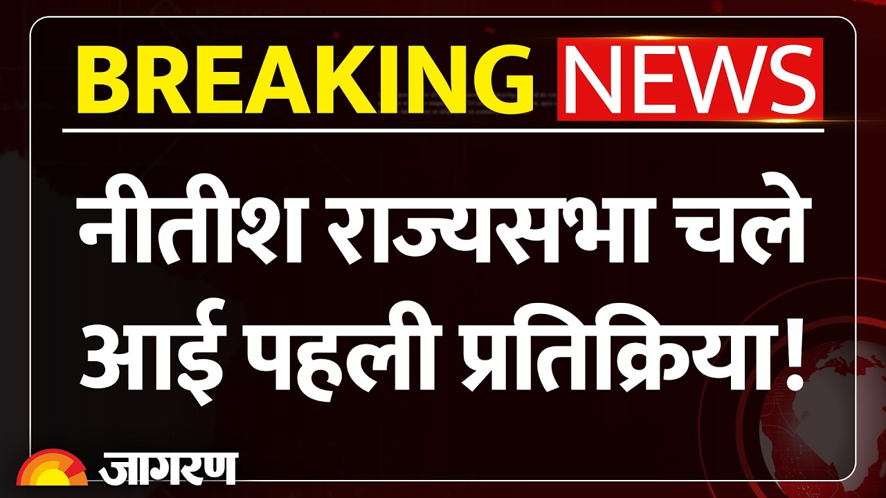 Rajya Sabha Election 2026: Nitish Kumar ने बताया बिहार सीएम पोस्ट क्यों छोड़ रहे| Breaking News
