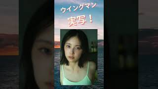 #加藤小夏 #ウイングマン  #ウィングマン実写