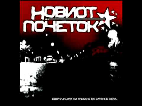 Noviot Pochetok (The New Beginning) - Nem