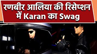 Ranbir Kapoor Alia Bhatt की Reception Party में ऐसे पहुँचे Karan Johar, दिखा Swag | FilmiBeat