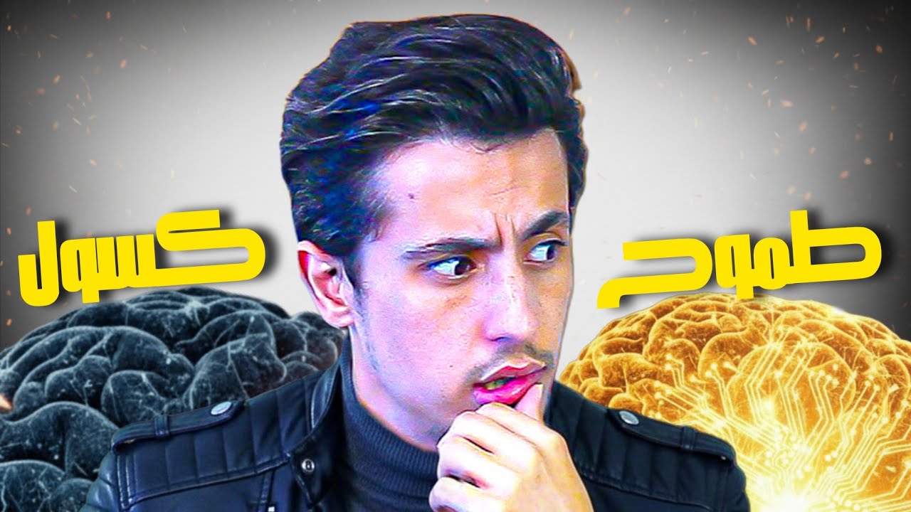 شاهد الفيديو إذا كنت طموح ولكن كسول وستتخلص من الكسل!