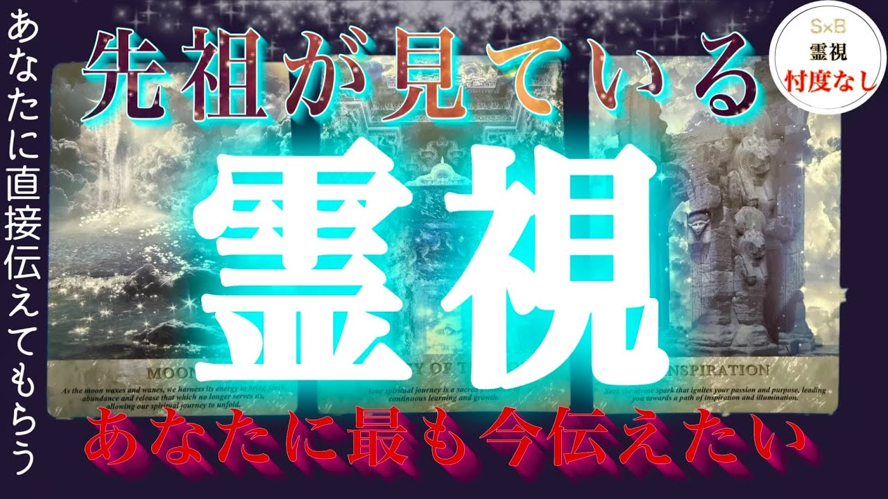 【霊視】ご先祖様は貴方をよく見ている。女性も男性も出てきました。忖度なし・タロット・恋愛・仕事・生活