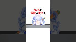 兎田ぺこらの挨拶の変化#shorts #ホロライブ切り抜き