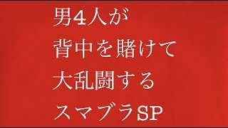 【実況】男4人が背中を賭けて大乱闘するスマブラSP【前編】