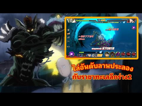 ตะลุยอันดับลานประลอง ONE PUNCH MAN The: Strongest