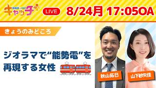 【🚃ジオラマで能勢電を再現する川西市の女性💰香りは経済を動かす要素】キャッチ＋（8月24日月曜日）