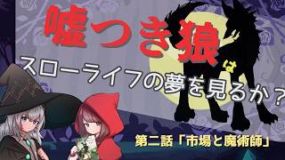 【仮想卓リプレイ】02 嘘つき狼はスローライフの夢を見るか？ 【プレシャスデイズ】