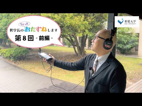 音楽学科 【第8回　前編】釈学長のちょっとおたずねします／音楽学部音楽学科 アートプロデュース専攻 永松ゆか先生
