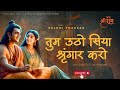 तुम उठो सिया श्रृंगार करो Ram Bhajan Saloni Thakkar Poonam