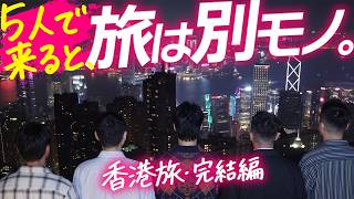 【特別編🇭🇰香港3】大人5人で旅したら、こうなった。【モンスターマンション・マンダリンオリエンタルホテル香港】