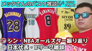 【バスケ雑談】シン・NBAオールスター振り返り＆日本代表・Bリーグ雑談