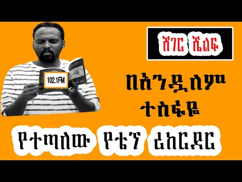 Sheger Shelf - by Andualem Tesfaye ህዳር 23፣2015 ትረካ