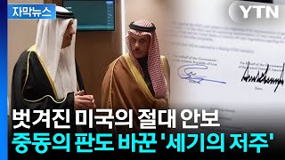 [자막뉴스] 종전 사인 한장에 뒤바뀐 운명... 미국의 배신에 걸프국은 '대혼돈' / YTN