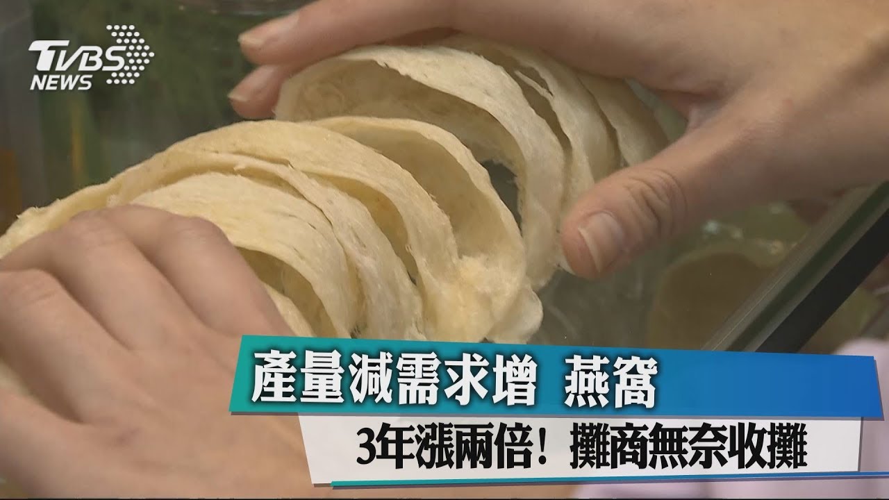 產量減需求增 燕窩3年漲2倍!攤商無奈收攤