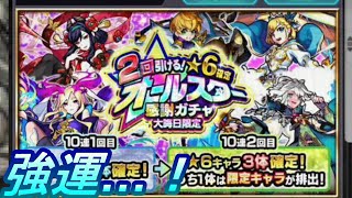 【モンスト】オールスター感謝ガチャで今まさにほしいキャラを引き当てる男