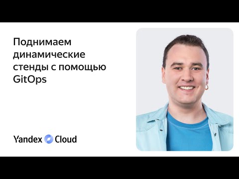Поднимаем динамические стенды с помощью GitOps