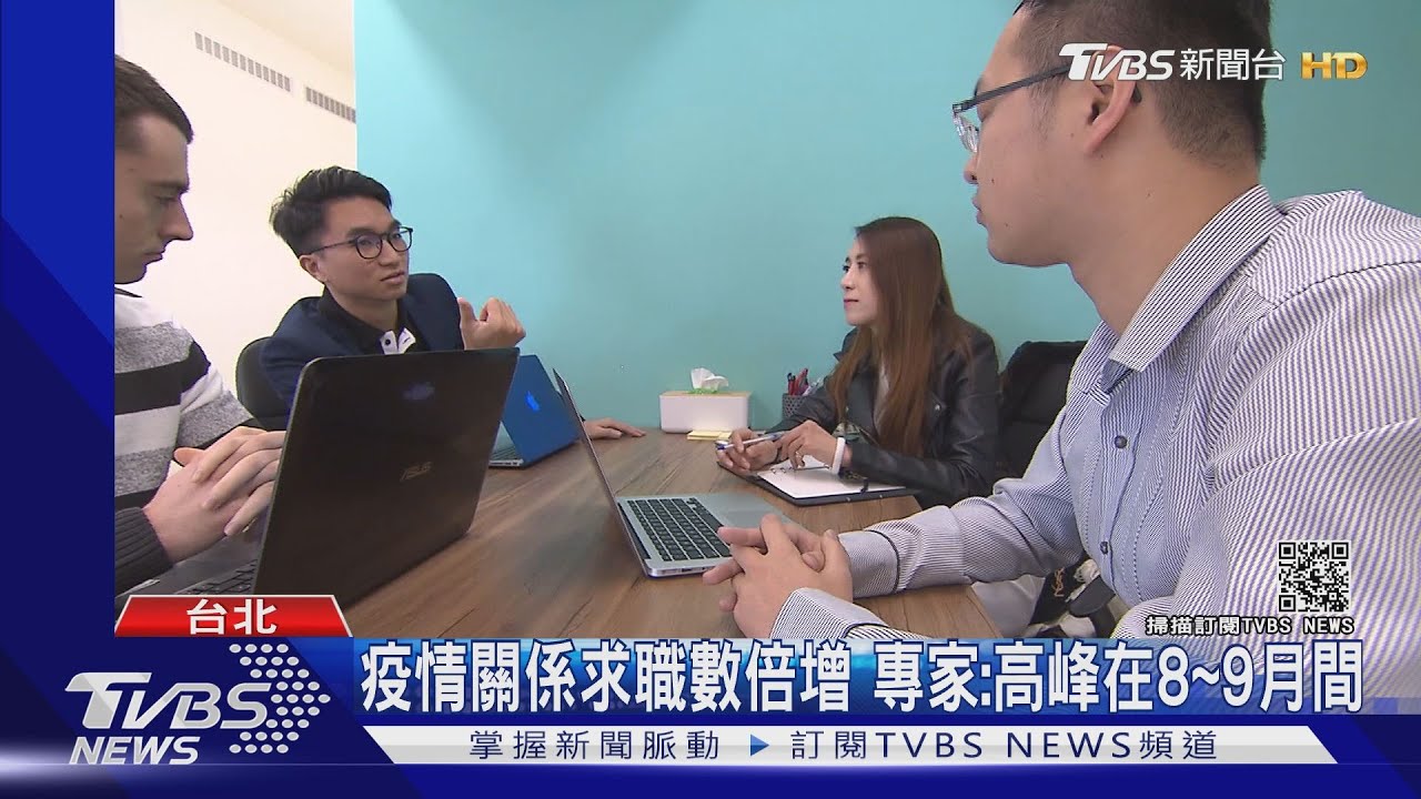 畢業找嘸心儀工作 專家:失業潮高峰會落8至9月間
