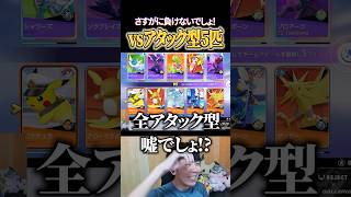 アタック型5枚vsたきしま #shorts #ポケモンユナイト #ユナイト