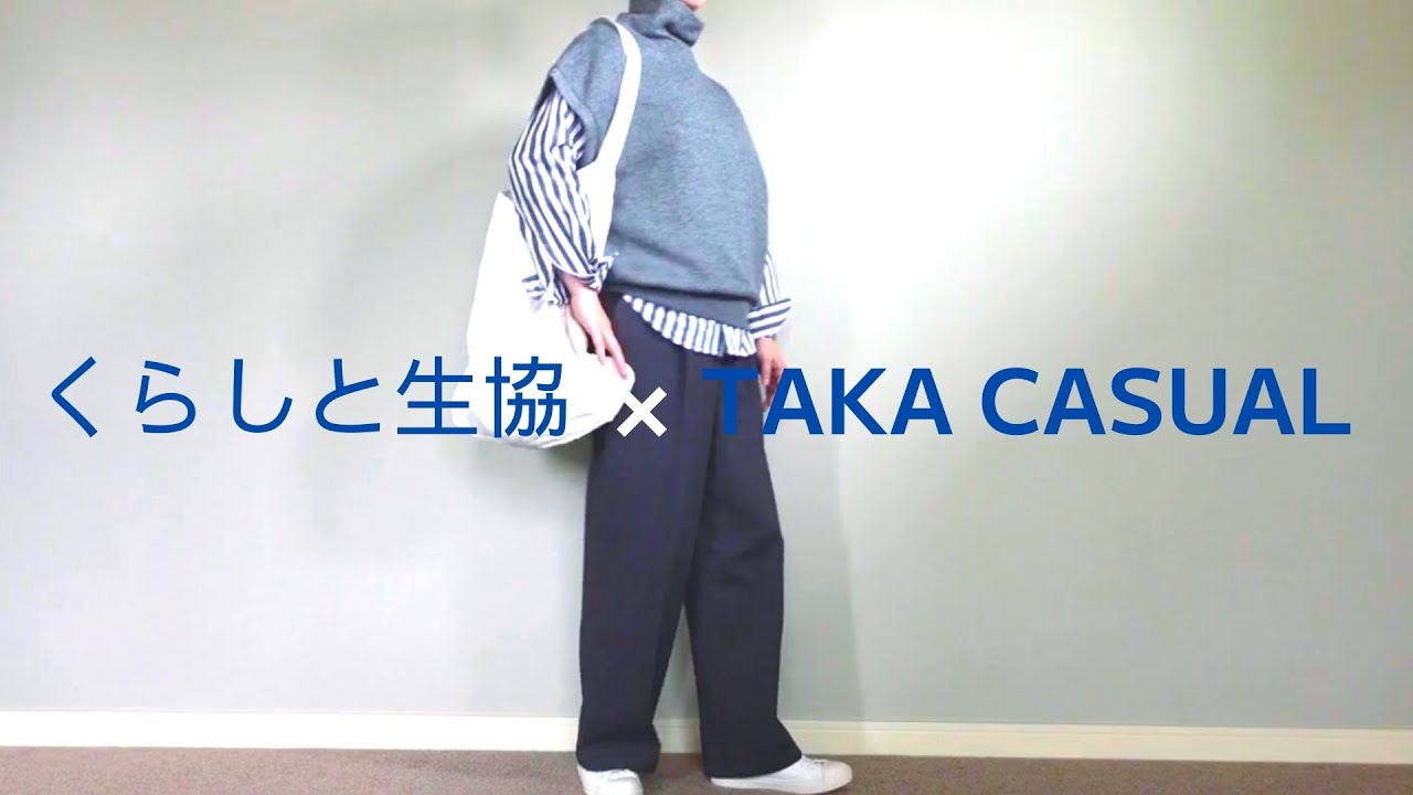 【くらしと生協コラボ】秋の大人カジュアル服