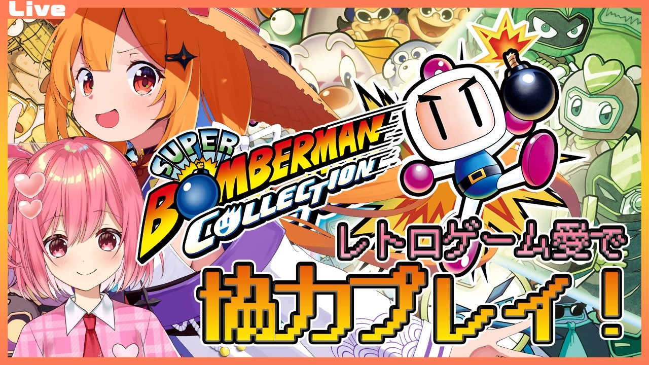 【スパボンコレクション】レトロゲーム愛好家のねりあさんに布教をしながら、協力プレイ！【Vtuber】#ボンバーマン