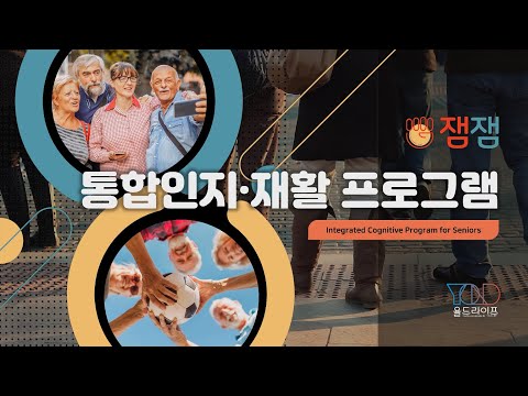 욜드라이프 - 잼잼 홍보 동영상