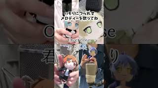 - 【つられず歌える?】Overdose / なとり 激ムズ歌ってみたハモリ我慢ゲーム【クレノア】#Shorts