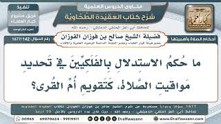 142- جواز الاعتماد على الحساب الفلكي في تحديد مواقيت الصلاة. - صالح الفوزان