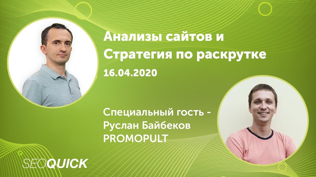 ВЕБИНАР “СТРАТЕГИЯ ПРОДВИЖЕНИЯ 2021” от Руслана Байбекова (PROMOPULT)