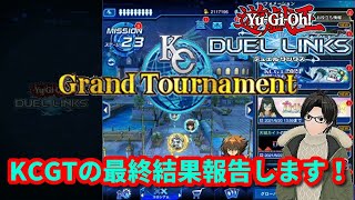 【遊戯王デュエルリンクス】KCGT終わったから結果報告！【かとりょー】