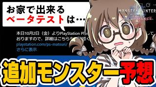 アセンダンスの最新情報からベータテストの時期や登場モンスターを予想する茶々茶【モンハンワイルズ】