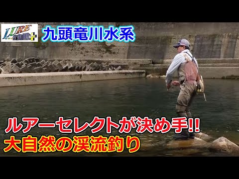 ルアーセレクトが決め手!!大自然の渓流釣り（ルアー合衆国プラス/2021年7月10日放送）