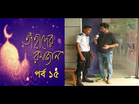 Tahader Ramadan-15 || তাহাদের রামাদান-১৫ || ETV