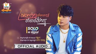 ស្រលាញ់គ្នាហើយហេតុអ្វីចាំបាច់បែកគ្នា - (ឆន សុវណ្ណារាជ) - [OFFICIAL AUDIO] #RHM 